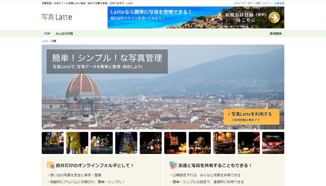 無料で使える写真共有サービス 徹底比較 - 画像公開サイト