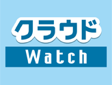 (日本語) 【メディア】クラウドWatchに導入事例を掲載いただきました！