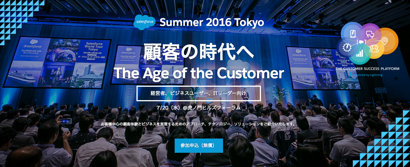 Salesforce Summer 2016 Tokyo