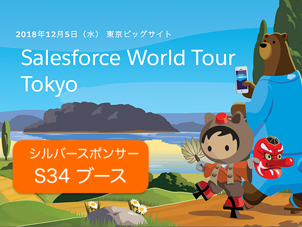 【イベント】Salesforce World Tour Tokyo 2018 出展決定