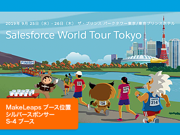 【イベント】Salesforce World Tour Tokyo 2019 ブース出展のお知らせ