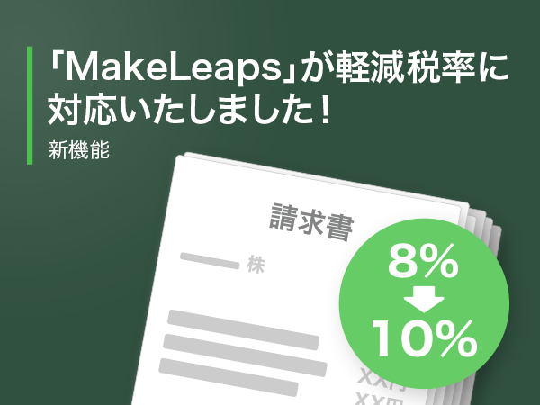 (日本語) 【新機能】税制改革後もかんたんな請求業務を！「MakeLeaps」が軽減税率に対応いたしました！