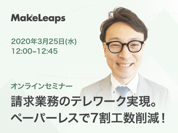 (日本語) 【オンラインセミナー】請求業務のテレワーク実現。ペーパーレスで7割工数削減！（2020年3月25日 開催）