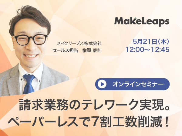 (日本語) 【オンラインセミナー】請求業務のテレワーク実現。ペーパーレスで7割工数削減！(2020年5月21日 開催)