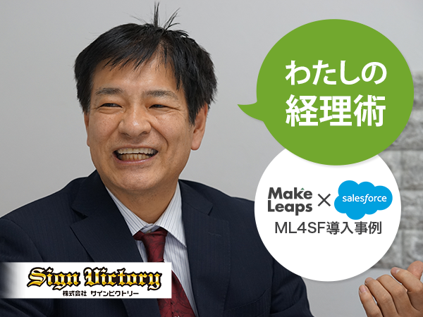 (日本語) 【ML4SF導入事例】昔から地元で愛される中小企業が、なぜ社内業務のIT・クラウド化に踏み切ったのか | 株式会社サインビクトリー