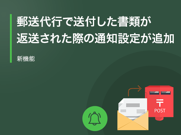 (日本語) 【新機能】郵送代行で送付した書類が返送された際の通知設定が追加