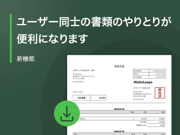 (日本語) 【新機能】ユーザー同士の書類のやりとりが便利になります