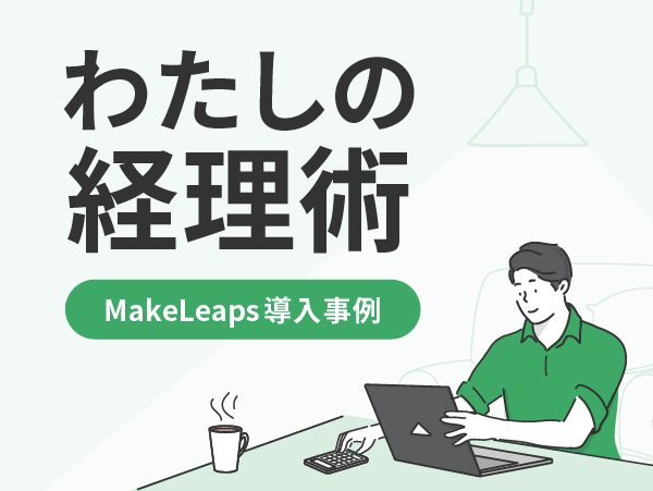 (日本語) 【MakeLeaps導入事例】自社に必要なサービスがリーズナブルな価格で利用できる | 株式会社オフィス・パイ