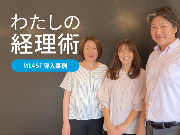 (日本語) 【ML4SF導入事例】管理システムを早期導入することで、組織の成長を加速 | 株式会社ワン・ユー