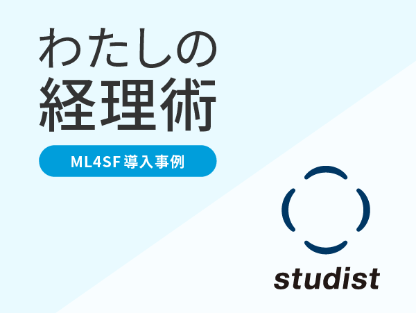 (日本語) 【ML4SF導入事例】見積もり業務にかかる時間が1/10に！MakeLeapsを選んだ理由と導入効果 | 株式会社スタディスト