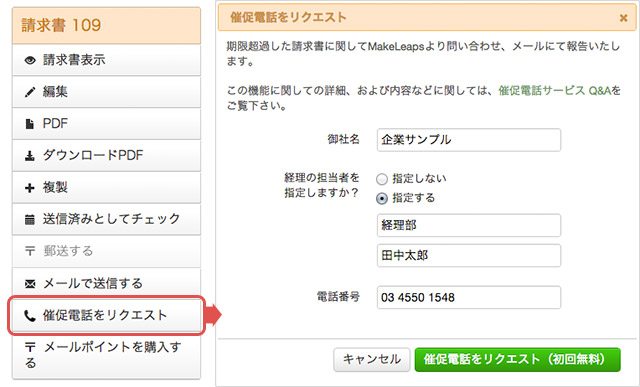 新機能のお知らせ：催促電話