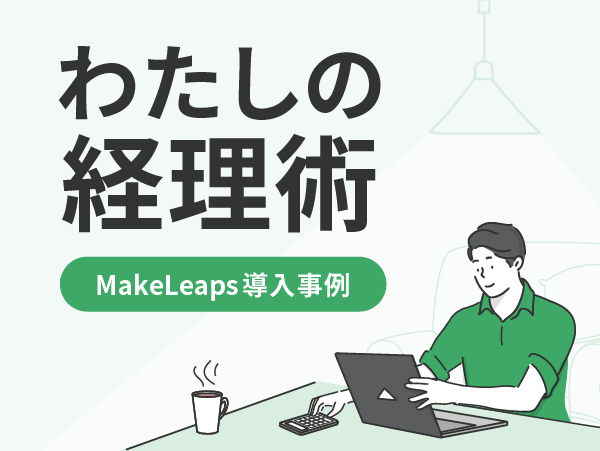 【導入事例】再設計されたSalesforceで案件も帳票も一元管理、脱Excelでスマートな組織へ
