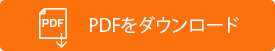 導入事例「株式会社ワン・ユー」をダウンロードする