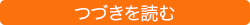 つづきを読む 