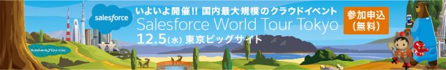Salesforce world tour tokyo 申し込みバナー
