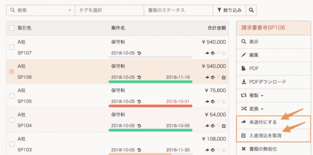 承認済みの書類を「未送付」「未入金」にするイメージ