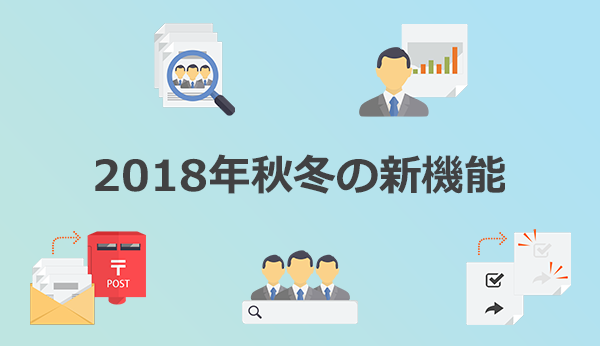 2018年秋冬のMakeLeaps新機能