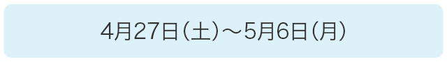 2019GWサポート休業日