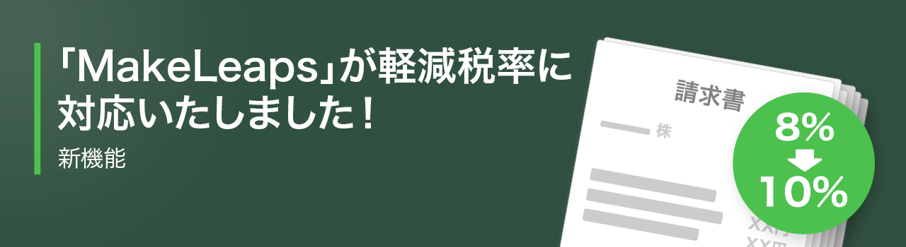 「 MakeLeaps」が軽減税率に対応いたしました