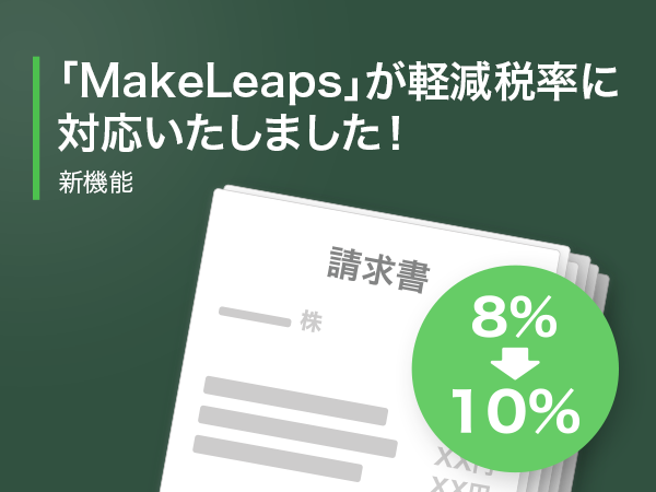 「MakeLeaps」が軽減税率に対応いたしました！