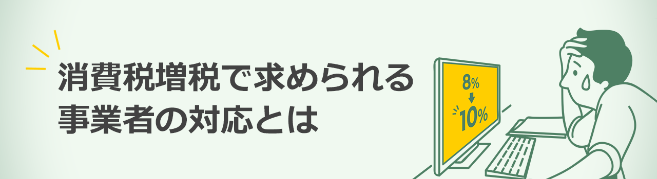 消費税増税で求められる事業者の対応とは