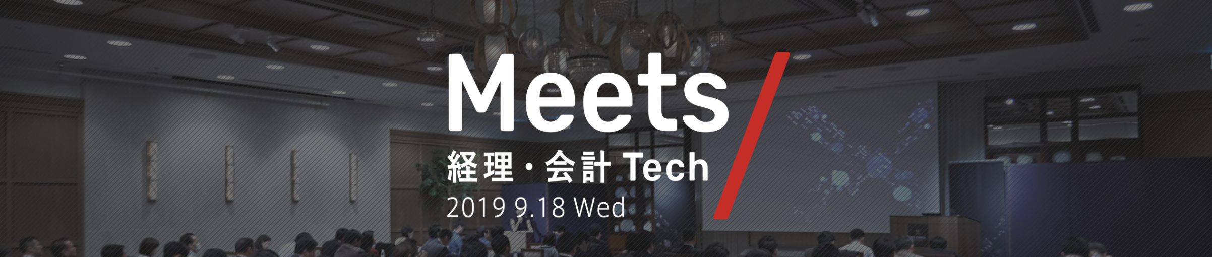 Meets 経理・会計Tech