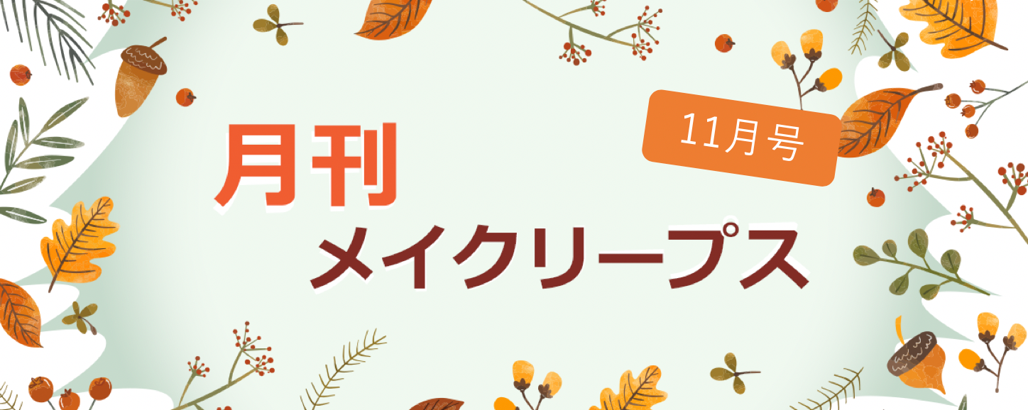 月刊メイクリープス11月号