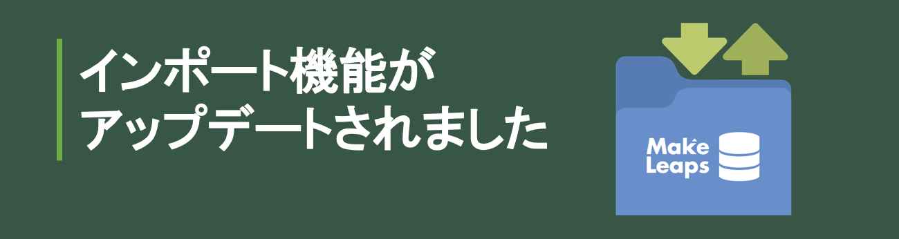 【新機能】インポート機能がアップデートされました！