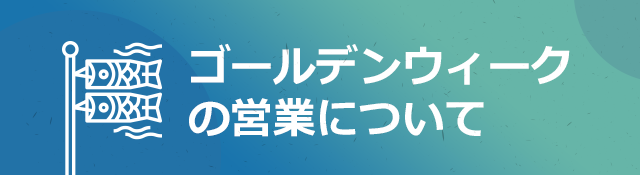 ゴールデンウィークの営業について