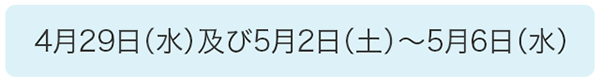 4/29及び5/2~5/6