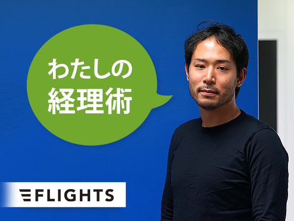 株式会社FLIGHTS導入事例