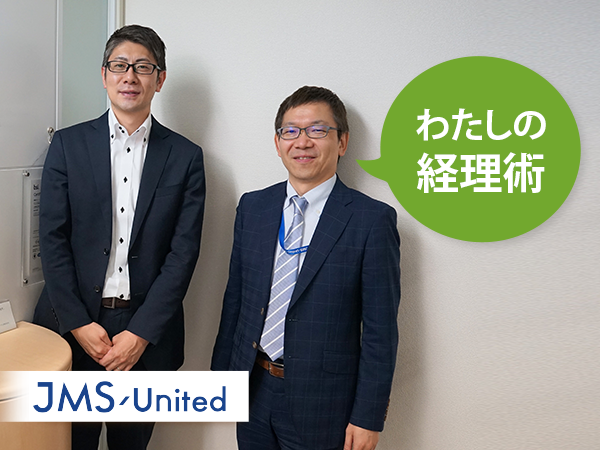 JMS United 導入事例インタビュー