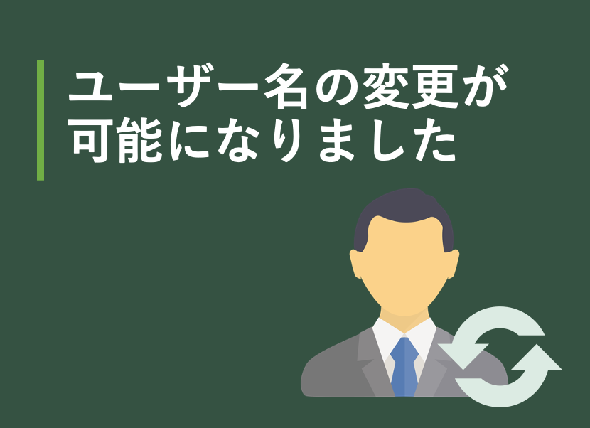 ユーザー名の変更が可能になりました