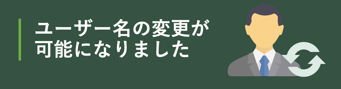 ユーザー名の変更が可能になりました