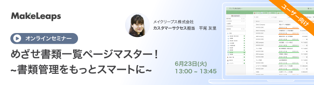 めざせ書類一覧ページマスター！書類管理をもっとスマートに