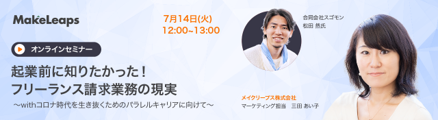 起業前に知りたかった！フリーランス請求業務の現実