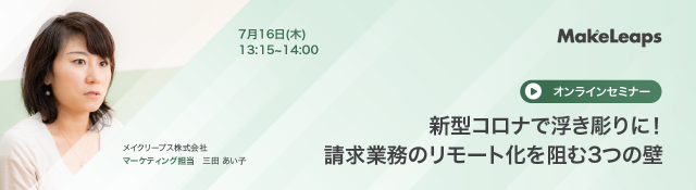 新型コロナで浮き彫りに！請求業務のリモート化を阻む3つの壁