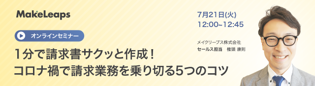 1分で請求書サクッと作成！コロナ禍で請求業務を乗り切る5つのコツ