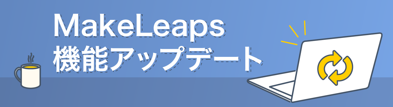 MakeLeaps機能アップデート