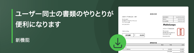 ユーザー同士の書類のやりとりが便利になります