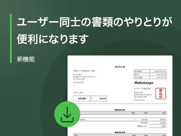 ユーザー同士の書類のやりとりが便利になります