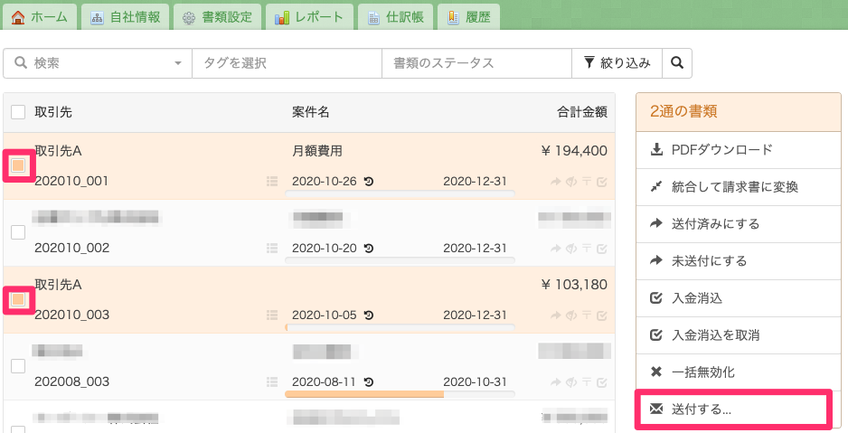 書類一覧画面で複数選択