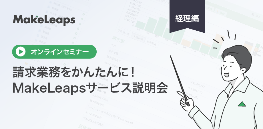 MakeLeapsサービス説明会（経理編）