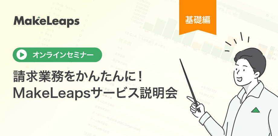 MakeLeapsサービス説明会（基礎編）