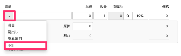 小計の項目が追加