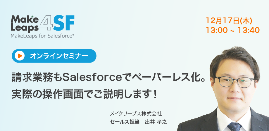 2020年12月17日開催 請求業務もSalesforceでペーパーレス化。実際の操作画面でご説明します！