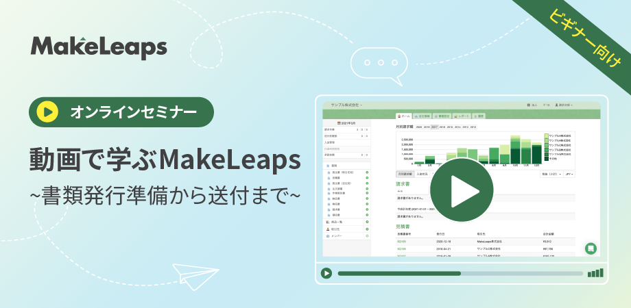 動画で学ぶMakeLeaps ~書類発行準備から送付まで~