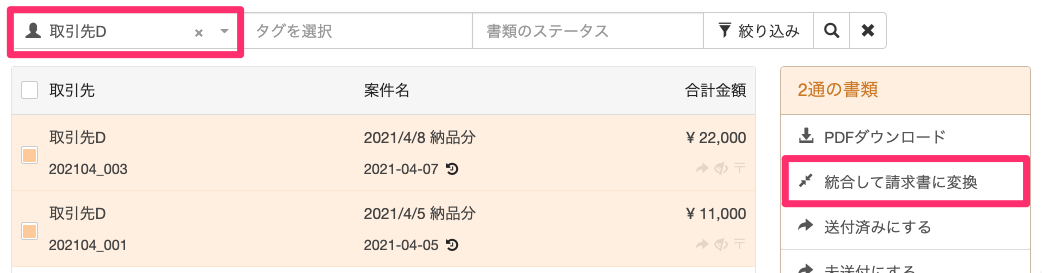 複数選択し、統合して請求書に変換をクリック