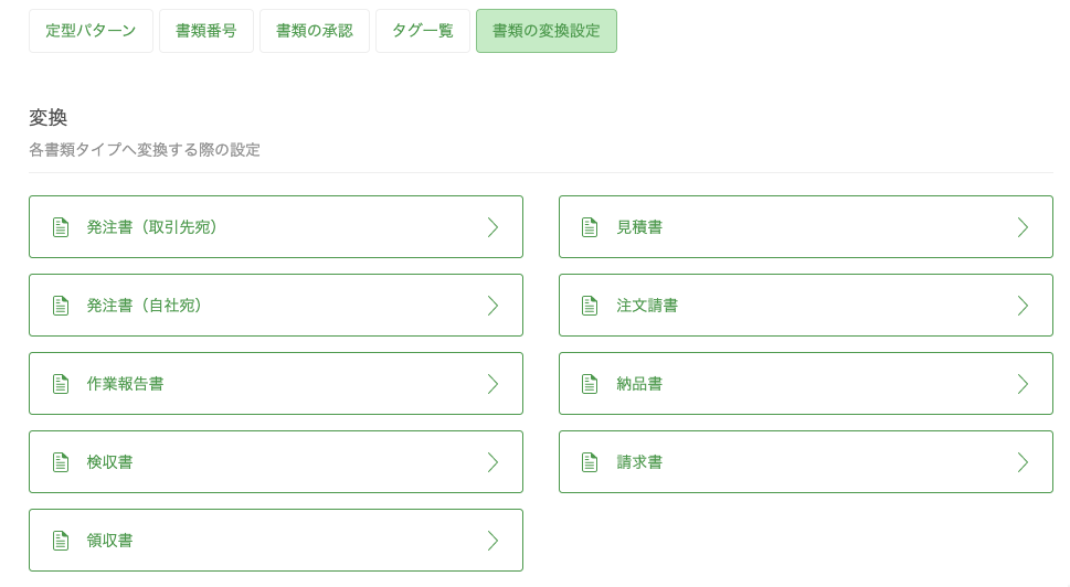 書類の変換設定