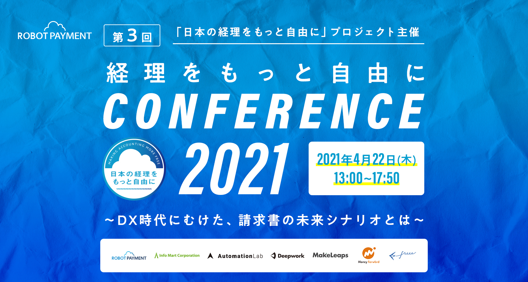 第3回日本の経理をもっと自由にカンファレンス